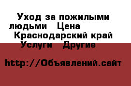 Уход за пожилыми людьми › Цена ­ 20 000 - Краснодарский край Услуги » Другие   